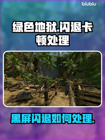 🎮绿色地狱闪退卡顿？一招解决黑屏问题！截图1