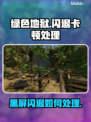 🎮绿色地狱闪退卡顿？一招解决黑屏问题！