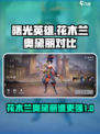 曙光英雄花木兰和奥黛丽谁强介绍