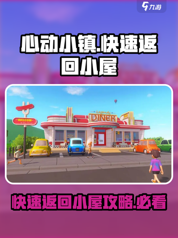 心动小镇快速返回小屋攻略介绍截图1
