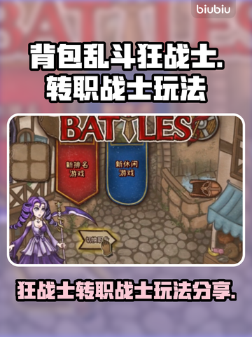 背包乱斗🔥狂战士转职战士玩法揭秘🎉截图1