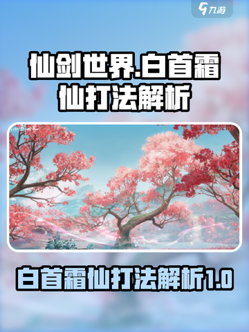 仙剑世界白首霜仙怎么打介绍截图1