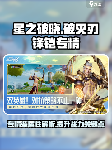 星之破晓🔥破灭刃锋铠专精装全解析✨截图1