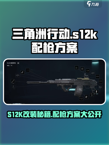 三角洲行动s12k怎么改介绍截图1