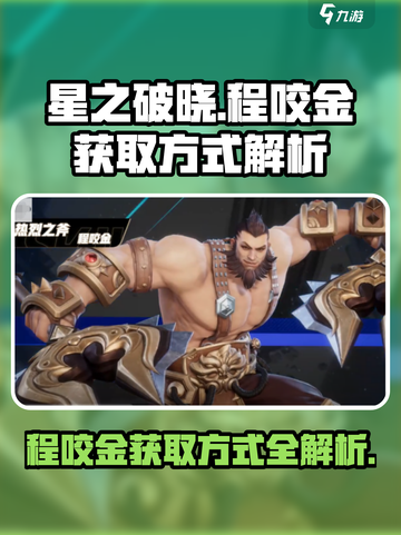 🔥星之破晓：程咬金获取方法大曝光！💥截图1