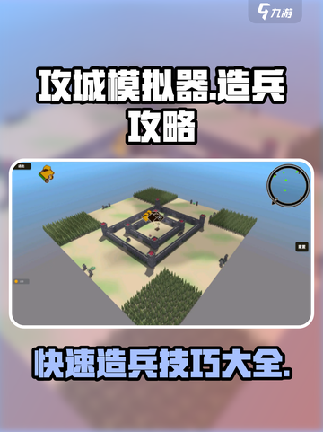 攻城模拟器怎么造兵介绍截图1