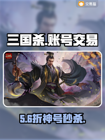 三国杀账号交易神器🔥速看！截图1