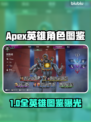🔥Apex英雄全角色图鉴曝光！💥🎮
