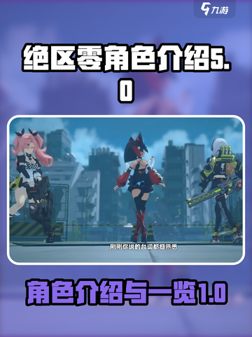 绝区零角色介绍介绍截图1