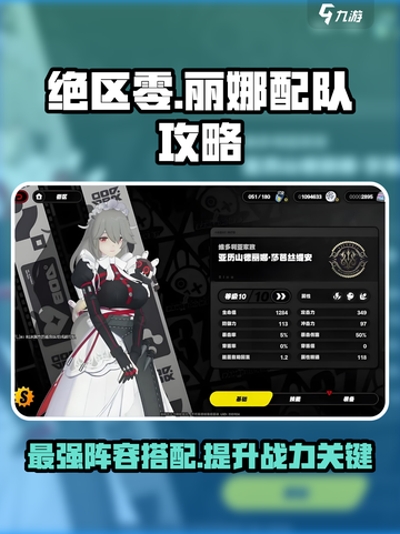绝区零：丽娜配队攻略，最强🔥阵容推荐！截图1