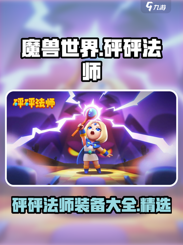 砰砰法师装备图鉴攻略介绍截图1
