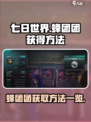 七日世界🔥蜂团团获取秘籍💡新手必看！