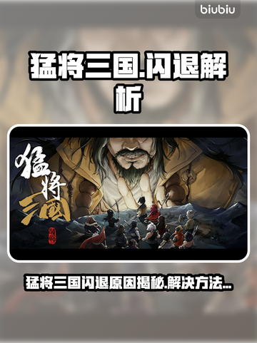 💥猛将三国闪退？原因竟然是…截图1