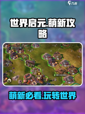 世界启元🔥萌新必看！快速上手攻略💎截图1