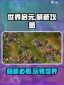 世界启元🔥萌新必看！快速上手攻略💎