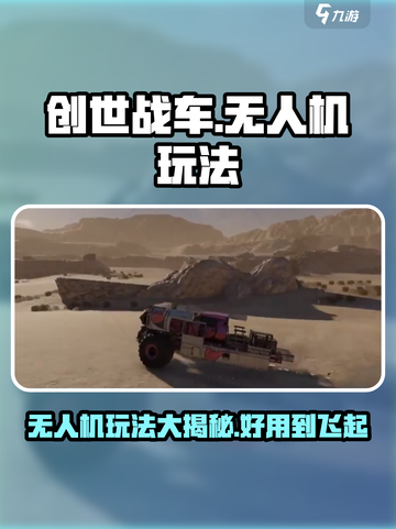 创世战车无人机玩法🔥超好用技巧分享！🎮🚗截图1