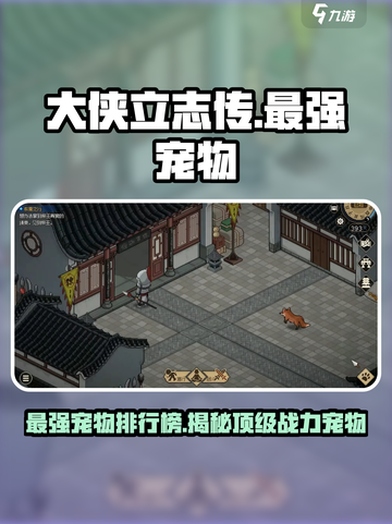 大侠立志传最强宠物是哪个介绍截图1