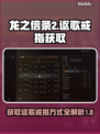 龙之信条2💎讴歌戒指获取方式大揭秘！