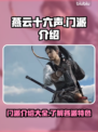 燕云十六声🔥门派全解析！游戏党必看🎉