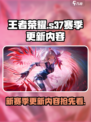 王者荣耀s37赛季更新内容分享介绍