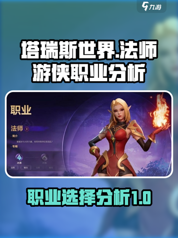 塔瑞斯世界法师和游侠哪个好玩介绍截图1