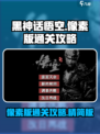 黑神话悟空像素版🔥通关秘籍，速来领取！