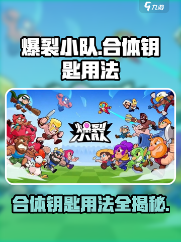 爆裂小队合体钥匙怎么用介绍截图1