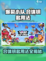 爆裂小队合体钥匙怎么用介绍