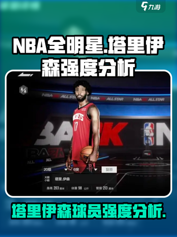 美职篮全明星🔥塔里伊森强度分析🎮截图1