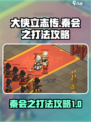 大侠立志传秦会之打法攻略介绍