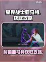 星界战士亚马特解锁🔥超简单获取攻略🎮