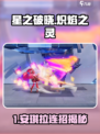 《星之破晓》安琪拉连招🔥超燃技能曝光💥