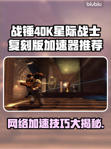 战锤40K星际战士复刻版🔥加速器推荐🚀📌截图1