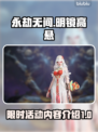 永劫无间🔥限时活动明镜高悬内容大揭秘！