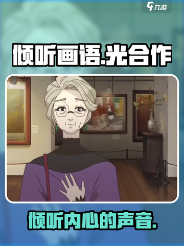 倾听画语结局是什么介绍截图1