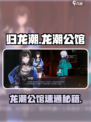 《归龙潮》龙潮公馆速通攻略🔥