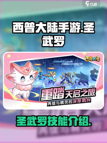 西普大陆手游🔥圣武罗技能全面解析！✨截图1