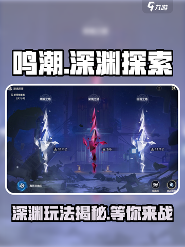 鸣潮深渊叫什么介绍截图1