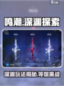 鸣潮深渊叫什么介绍