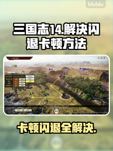 三国志14闪退卡顿？这些解决方法让你畅玩🔥🎮截图1