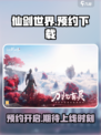仙剑世界什么时候上线介绍