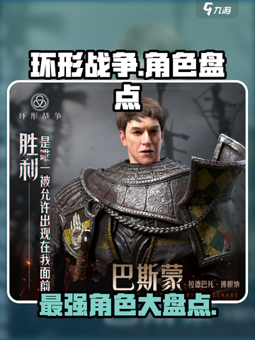 环形战争角色哪个厉害介绍截图1