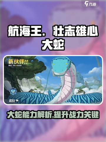 航海王壮志雄心大蛇🔥能力解析超详细！截图1