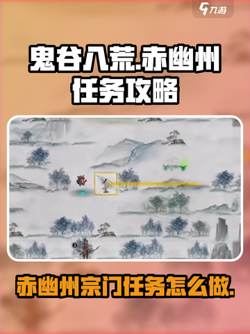 鬼谷八荒赤幽州宗门任务怎么做介绍截图1