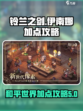 铃兰之剑为这和平的世界伊南娜加点介绍