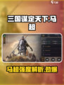 三国谋定天下🔥马超武将强度爆表🔥必看解析！