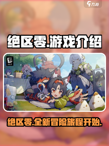 绝区零🔥端游手游大揭秘！游戏党必看👇截图1