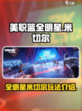 美职篮全明星米切尔怎么样介绍