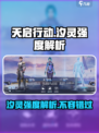 天启行动:汐灵强度爆表🔥轻松躺赢！🎮