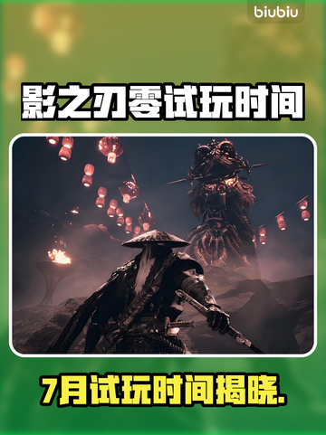 《影之刃零》7月线下试玩时间曝光！🔥🎮截图1